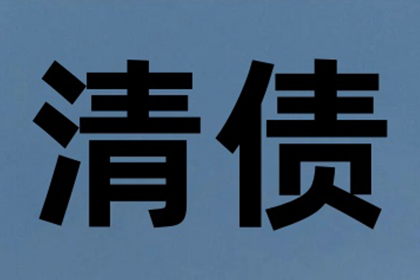 陈老板货款终于到手，讨债公司助力生意红火！